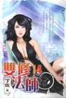 雙修法師 14