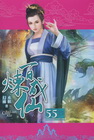 百煉成仙 (55)