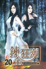 鍊金狂潮 20