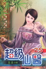 超級仙醫 25