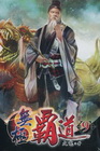 無極霸道 (9)