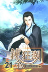 鍊金狂潮 21