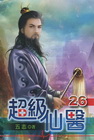 超級仙醫 (26)