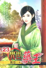 異世藥王 23
