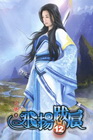 飛揚跋扈 12