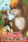 廟公召喚師傳說 8