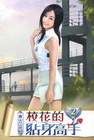 校花的貼身高手 2