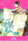 百煉成仙 57