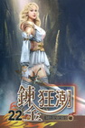 鍊金狂潮 22