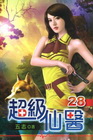 超級仙醫 28