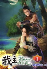 我主蒼茫 1
