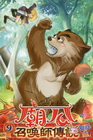 廟公召喚師傳說 9