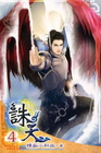 誅天 4
