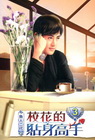 校花的貼身高手 3