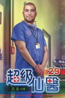 超級仙醫 29