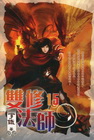 雙修法師 15