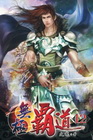 無極霸道 12