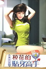 校花的貼身高手 4