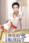 校花的貼身高手 5