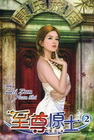 至尊原士 2