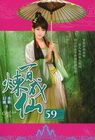 百煉成仙 59