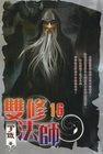 雙修法師 (16)