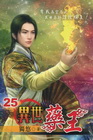 異世藥王 25