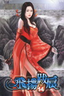飛揚跋扈 14