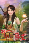 異世藥王 (26)