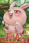 廟公召喚師傳說(10)完