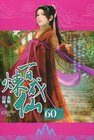 百煉成仙 (60)