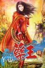 藥王 11