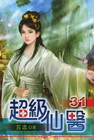 超級仙醫 (31)