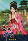 玄天邪尊 15
