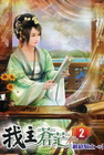 我主蒼茫 2