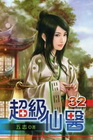 超級仙醫 32