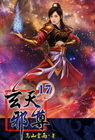 玄天邪尊 17