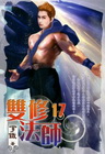 雙修法師 17(完)