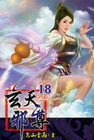 玄天邪尊 18