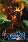 飛揚跋扈 16