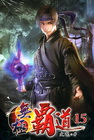 無極霸道 15