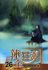 鍊金狂潮 26