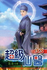 超級仙醫 (33)