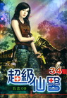 超級仙醫 34