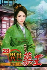 異世藥王 28