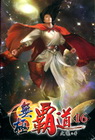 無極霸道 16(完)