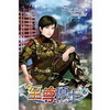 至尊原士 6