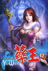 藥王 12