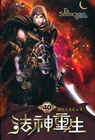 法神重生 40(完)