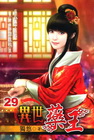異世藥王 29
